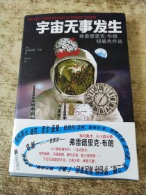 宇宙无事发生：弗雷德里克·布朗短篇杰作选