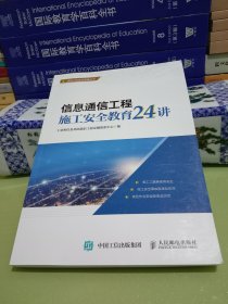 信息通信工程施工安全教育24讲【通信工程建设管理丛书】