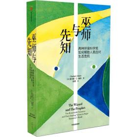 巫师与先知：两种环保科学观如何帮助人类应对生态危机