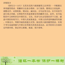 14天攻克四六级新题型之汉译英语言张曦浙江教育9787553613505张曦浙江教育出版社9787553613505