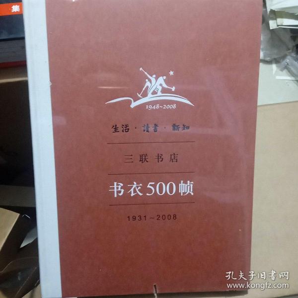 生活·读书·新知三联书店书衣500帧：1931-2008