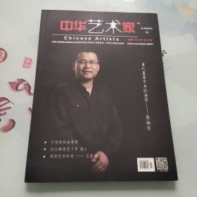 中华艺术家2018年1
