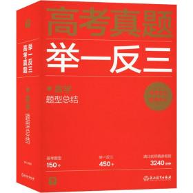 高真题举一反三 数学题型结 高中高考辅导  新华正版