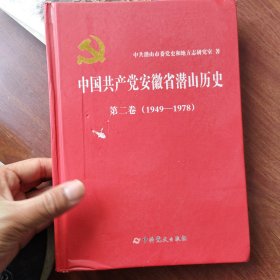 中国共产党安徽省潜山历史第二卷。