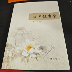 心平健康學(xué) 正版現(xiàn)貨
