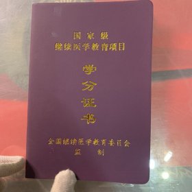 继续医学教育学分证书（同一人第二本）