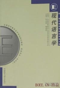 现代语言学（00830）1999年版