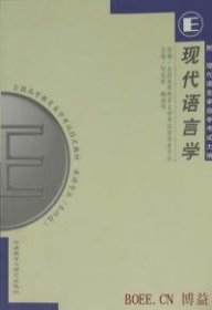 现代语言学（00830）1999年版