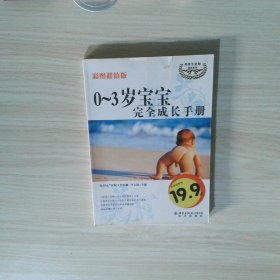 倫洋生活館 0 3歲寶寶完全成長手冊彩圖超值版