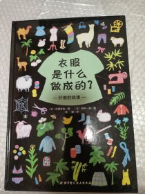 衣服是什么做成的？纤维的故事