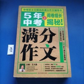 5年中考满分作文 阅卷组长揭秘 满分作文辅导书 开心作文