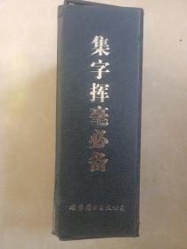 集字挥毫必备（全六册、带函套）