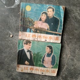 70年代电影版连环画 一江春水向东流上下集2本合售