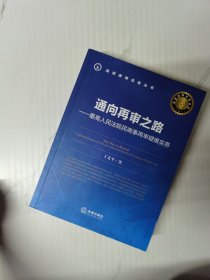 通向再审之路：最高人民法院民商事再审疑难实务