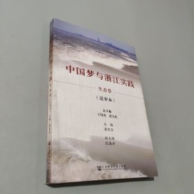 中国梦与浙江实践