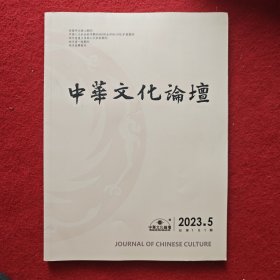 中华文化论坛2023年第5期