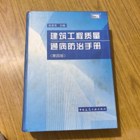 建筑工程质量通病防治手册