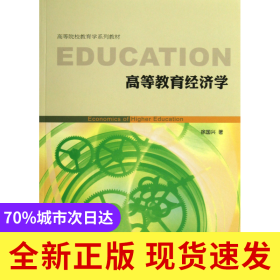 高等教育经济学(高等院校教育学系列教材)