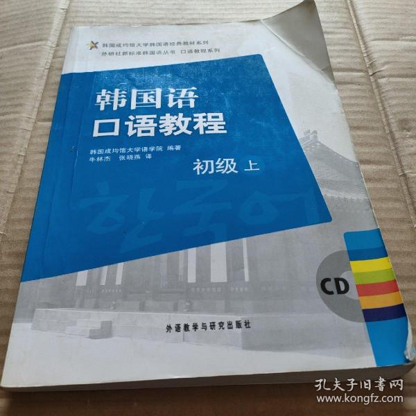 韩国成均馆大学韩国语经典教材系列·韩国语口语教程：初级（上）