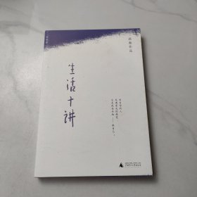生活十讲
