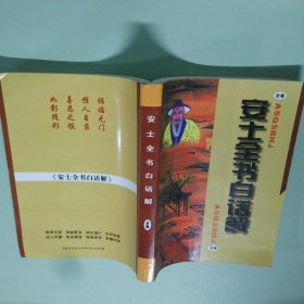 安士全书白话解   全卷