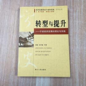 转型与提升---宁波经济发展理论与实践