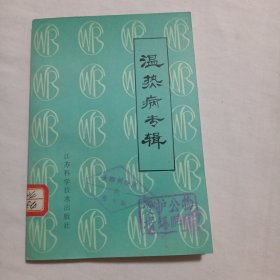 温热病专辑