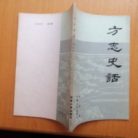 方志史话【中国历史专题史话丛书】（1984年1版2印）