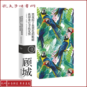 名诗名画系列《黑夜给了我黑色的眼睛，我却用它寻找光明》 ——顾城经典诗集