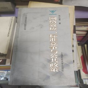 网络效应、标准竞争与公共政策