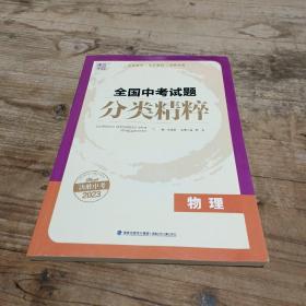 通城学典 全国中考试题分类精粹：物理（2017中考必备）