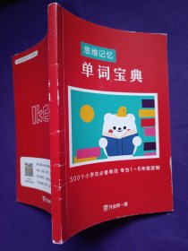 思维记忆单词宝典 500个小学生必备单词 专为1-6年级定制