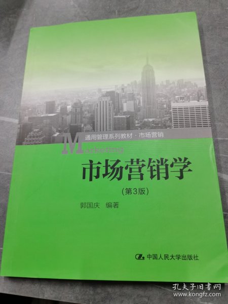 市场营销学（第3版）（通用管理系列教材·市场营销）