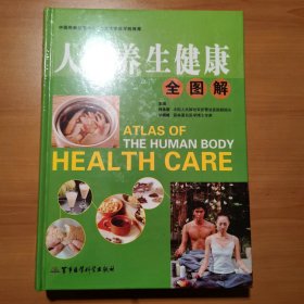 人体养生健康全图解（上下卷）