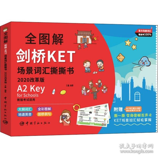 全图解剑桥KET场景词汇撕撕书 2020改革版 王鑫著 9787515917702