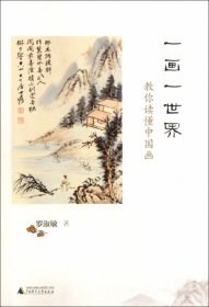 一畫(huà)一世界:教你讀懂中國(guó)畫(huà)