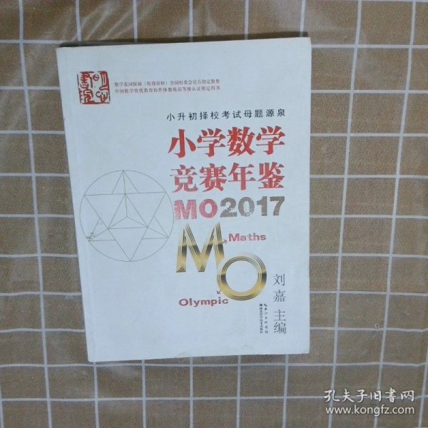 小学数学竞赛年鉴 MO2017