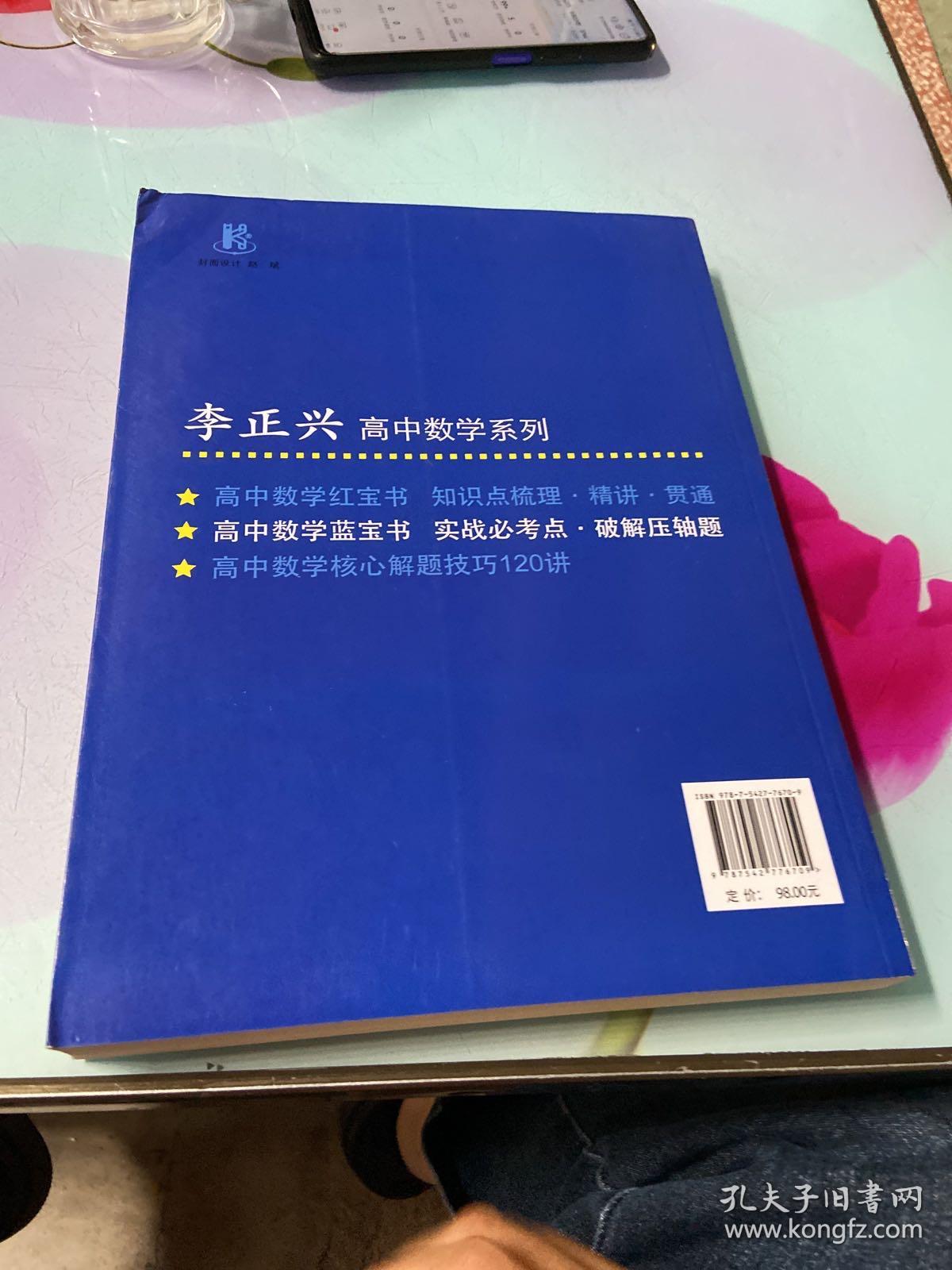 高中数学蓝宝书：实战必考点破解压轴题