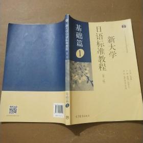 新大学日语标准教程（第二版 基础篇1）/“十二五”普通高等教育本科国家级规划教材