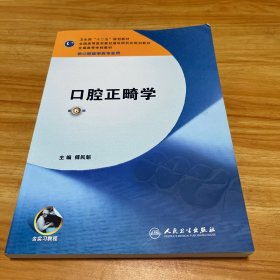 口腔正畸学（第6版 供口腔医学类专业用）/“十二五”普通高等教育本科国家级规划教材