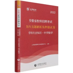 山香2020安徽省教师招聘考试历年真题解析及押题试卷学科专业知识中学数学