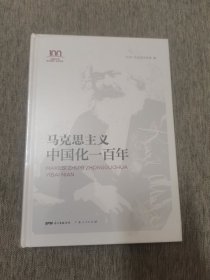 红色广东丛书：马克思主义中国化一百年