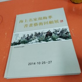 海上名家颜梅华书画艺术回顾展