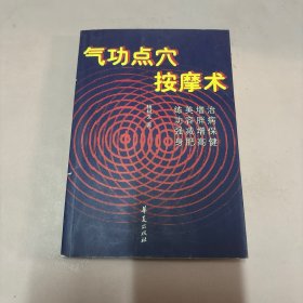 气功点穴按摩术