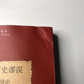 历史知识与历史谬误：当代史学实践导论