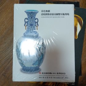 北京盈时国际2011秋季拍卖会：春色无疆 — 清乾隆粉彩游春园双耳瓶专场