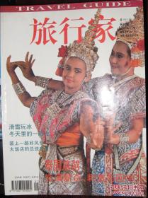 旅行家  1996年、1997年、1998年、1999年、2000年、2001年、2002年、2003年、2004年、2005年、2006年、2007年、2008年、2009年、2010年、2011年 共16年 月刊 。缺1998年第三期  共191册