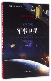 太空作战(军事卫星)/军事科普丛书