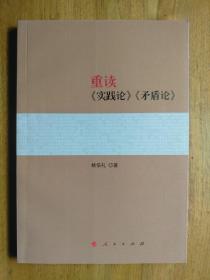 重读《实践论》《矛盾论》