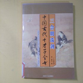 中国古代十才子全书.三合明珠剑